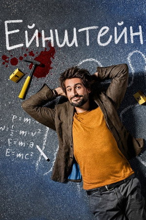 Einstein rejtélyei poszter