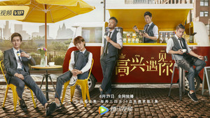 高兴遇见你 kép