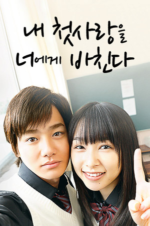 僕の初恋をキミに捧ぐ Speciális epizódok (2019-02-09) poszter