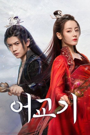 与君初相识 poszter