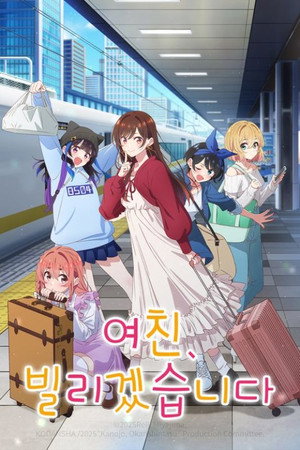 彼女、お借りします poszter