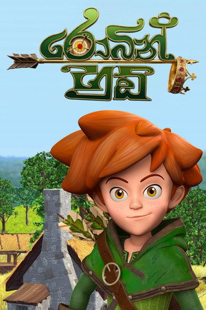 Az ifjú Robin Hood kalandjai poszter