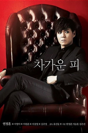 뱀파이어 검사 poszter
