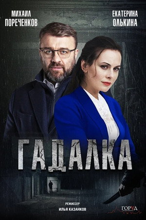 Гадалка 2. évad (2020-09-28) poszter