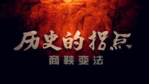 历史的拐点 1. évad Ep.1 1. epizód