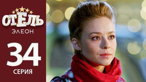 Отель Элеон 2. évad Ep.13 13. epizód