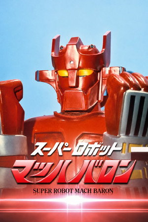 スーパーロボット マッハバロン poszter