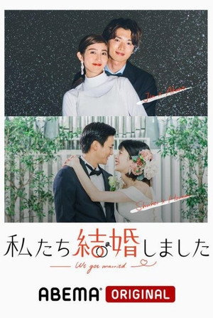 私たち結婚しました 1. évad (2021-07-09) poszter