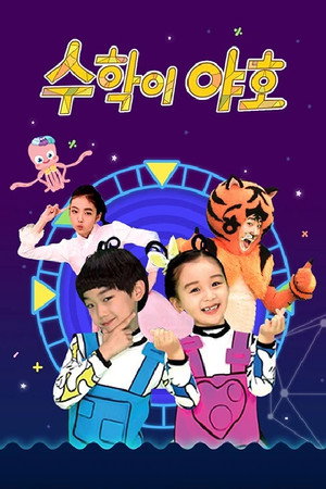 수학이 야호 poszter