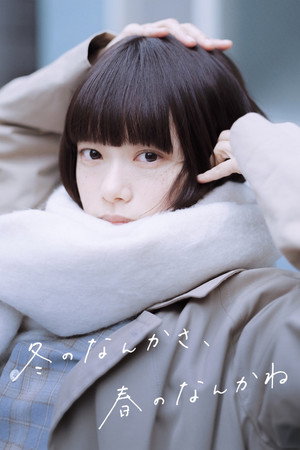 冬のなんかさ、春のなんかね poszter