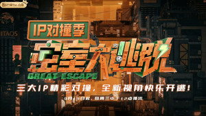 密室大逃脱 IP对撞季 kép
