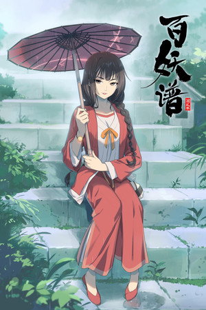 百妖谱 2. évad (2021-07-18) poszter