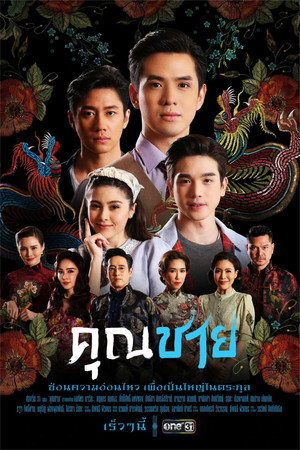 คุณชาย poszter
