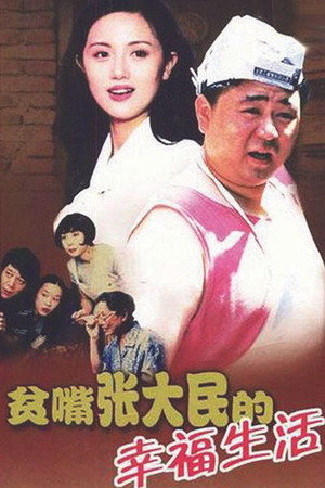 贫嘴张大民的幸福生活 poszter