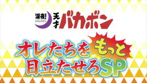深夜! 天才バカボン 1. évad Ep.8 8. epizód