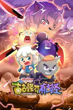 喜羊羊与灰太狼之古古怪界有古怪 1. évad (2026-01-23) poszter