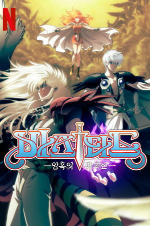 BASTARD‼ -Heavy Metal, Dark Fantasy- poszter