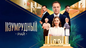 Изумрудный рай kép
