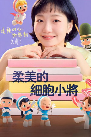 유미의 세포들 poszter