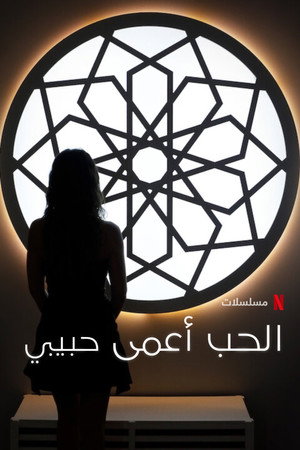 Vak szerelem: Arab fejezet poszter