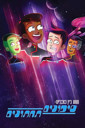 Star Trek: Lower Decks poszter