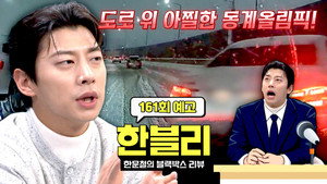 한문철의 블랙박스 리뷰 1. évad Ep.161 161. epizód