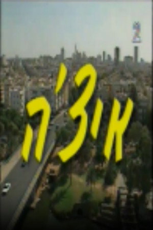 איצ'ה 1. évad (1994-12-07) poszter