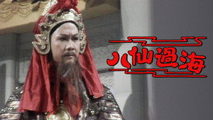 八仙過海 kép