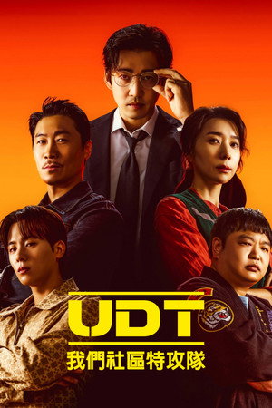 UDT: 우리 동네 특공대 poszter