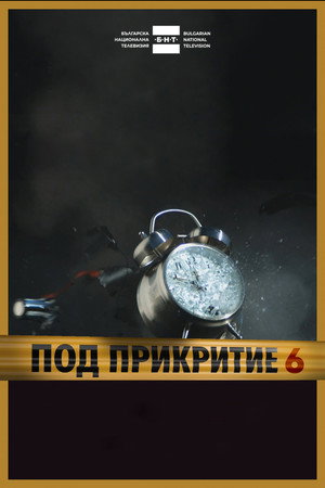 Под прикритие poszter