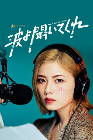 波よ聞いてくれ 1. évad (2023-04-21) poszter