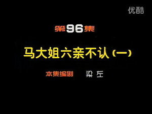 闲人马大姐 1. évad Ep.96 96. epizód