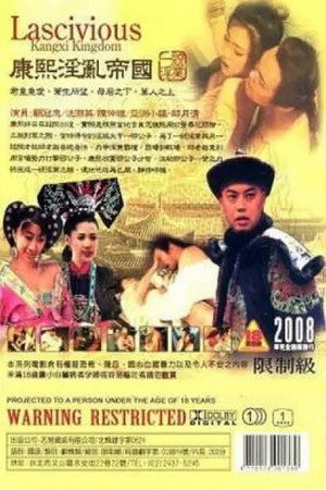 康熙艳谭 1. évad (1992-01-01) poszter
