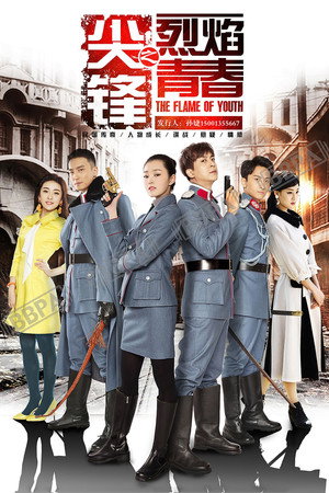 尖锋之烈焰青春 1. évad (2016-12-02) poszter