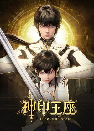 神印王座 poszter