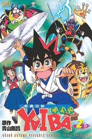 剣勇伝説ＹＡＩＢＡ 1. évad (1993-04-09) poszter