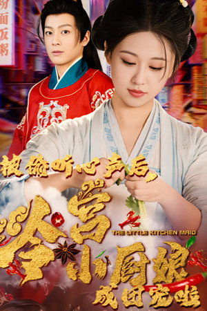 被偷听心声后，冷宫小厨娘成团宠啦 poszter