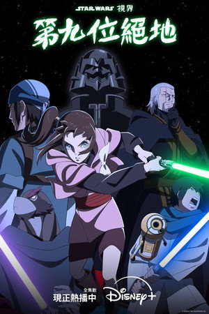 A Star Wars: Látomások bemutatja: A kilencedik jedi poszter