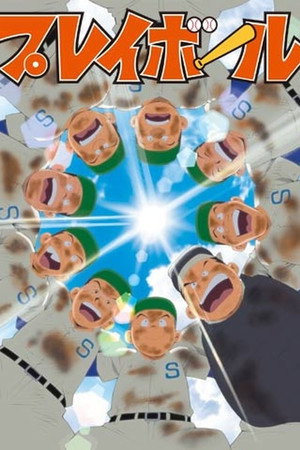 プレイボール 1. évad (2005-07-04) poszter