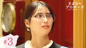 さよならプロポーズ 5. évad Ep.3 3. epizód