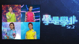 學是學非 第二輯 kép