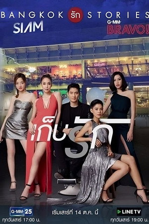 แบงคอกรักสตอรี่ ตอน เก็บรัก
