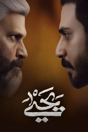 يحيى poszter