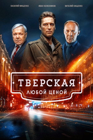 Тверская 2. évad (2024-09-02) poszter