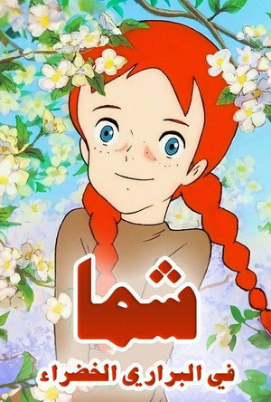 赤毛のアン poszter