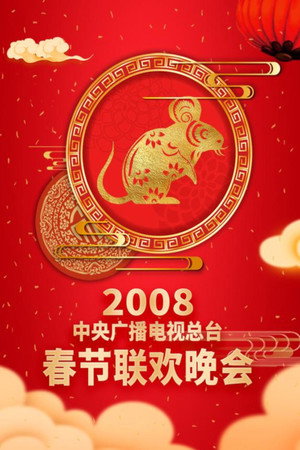 中央广播电视总台春节联欢晚会 26. évad (2008-02-06) poszter