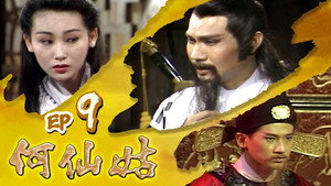何仙姑 1. évad Ep.9 9. epizód