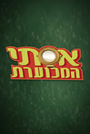 אסתי המכוערת poszter