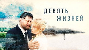 Девять жизней kép