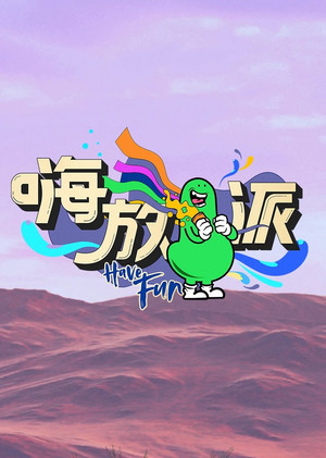 嗨放派 2. évad (2022-08-06) poszter